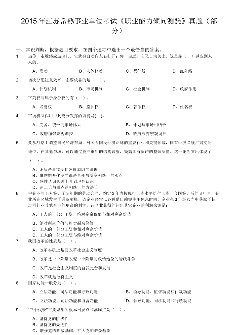 2015年江苏常熟事业单位考试《职业能力倾向测验》真题(部分).doc_第1页