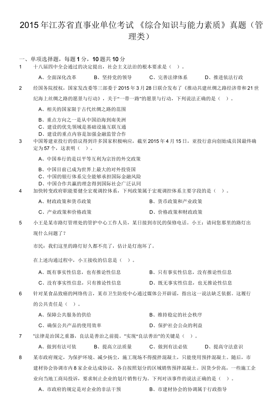 2015年江苏省直事业单位考试 《综合知识与能力素质》真题(管理类).doc_第1页