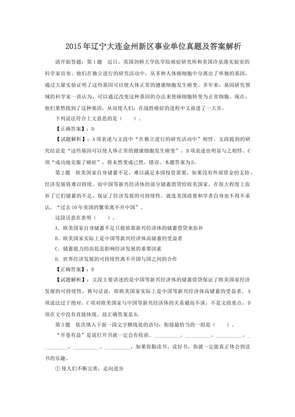 2015年辽宁大连金州新区事业单位真题及答案解析.doc_第1页