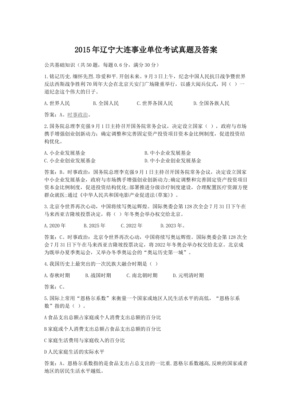 2015年辽宁大连事业单位考试真题及答案.doc_第1页