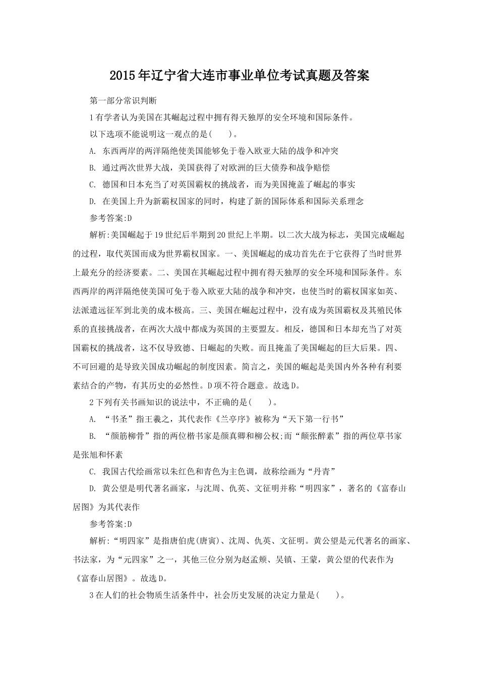 2015年辽宁省大连市事业单位考试真题及答案.doc_第1页