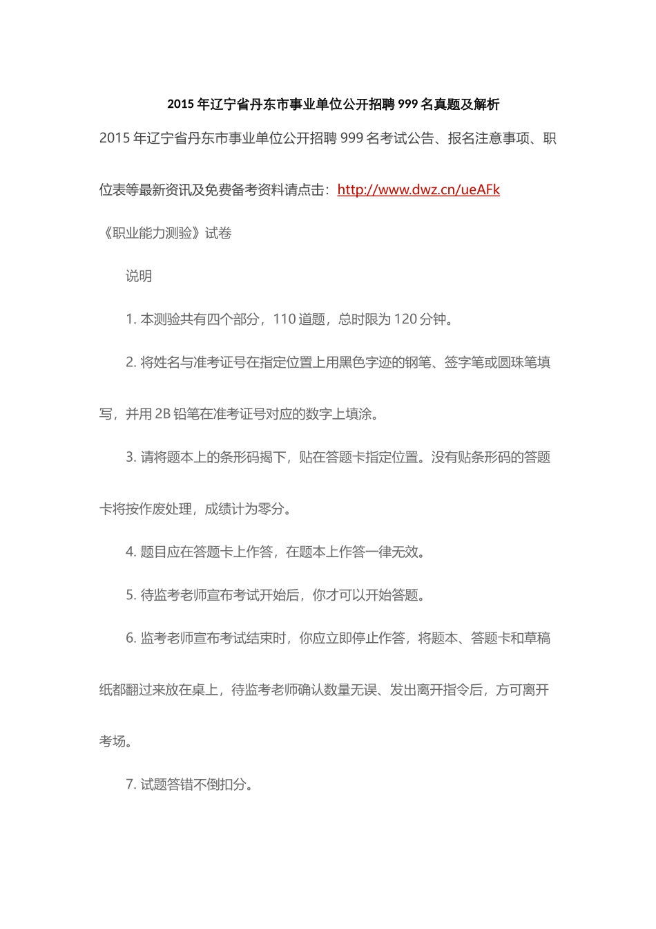 2015年辽宁省丹东市事业单位公开招聘999名真题及解析.docx_第1页