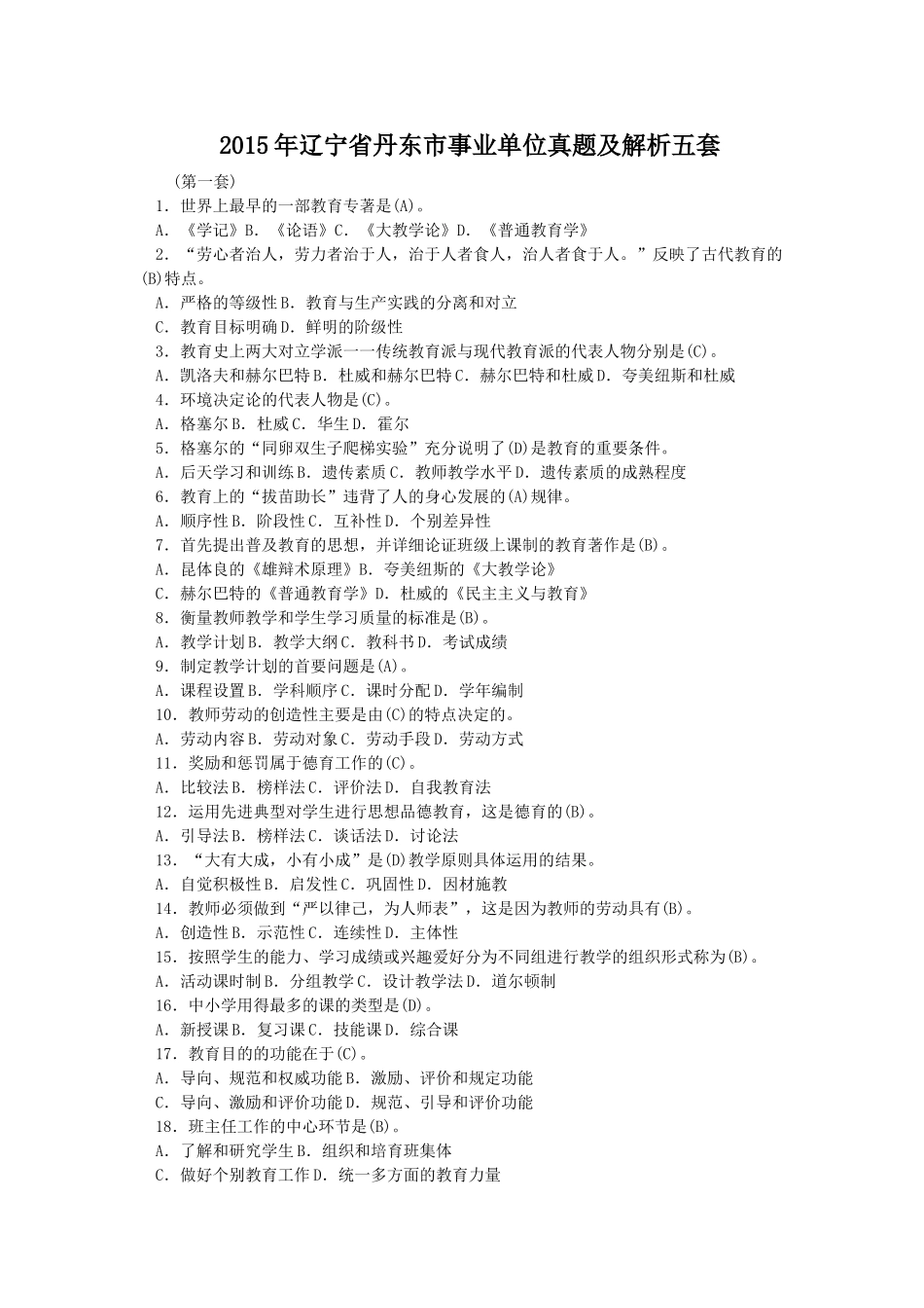 2015年辽宁省丹东市事业单位真题及解析五套.doc_第1页