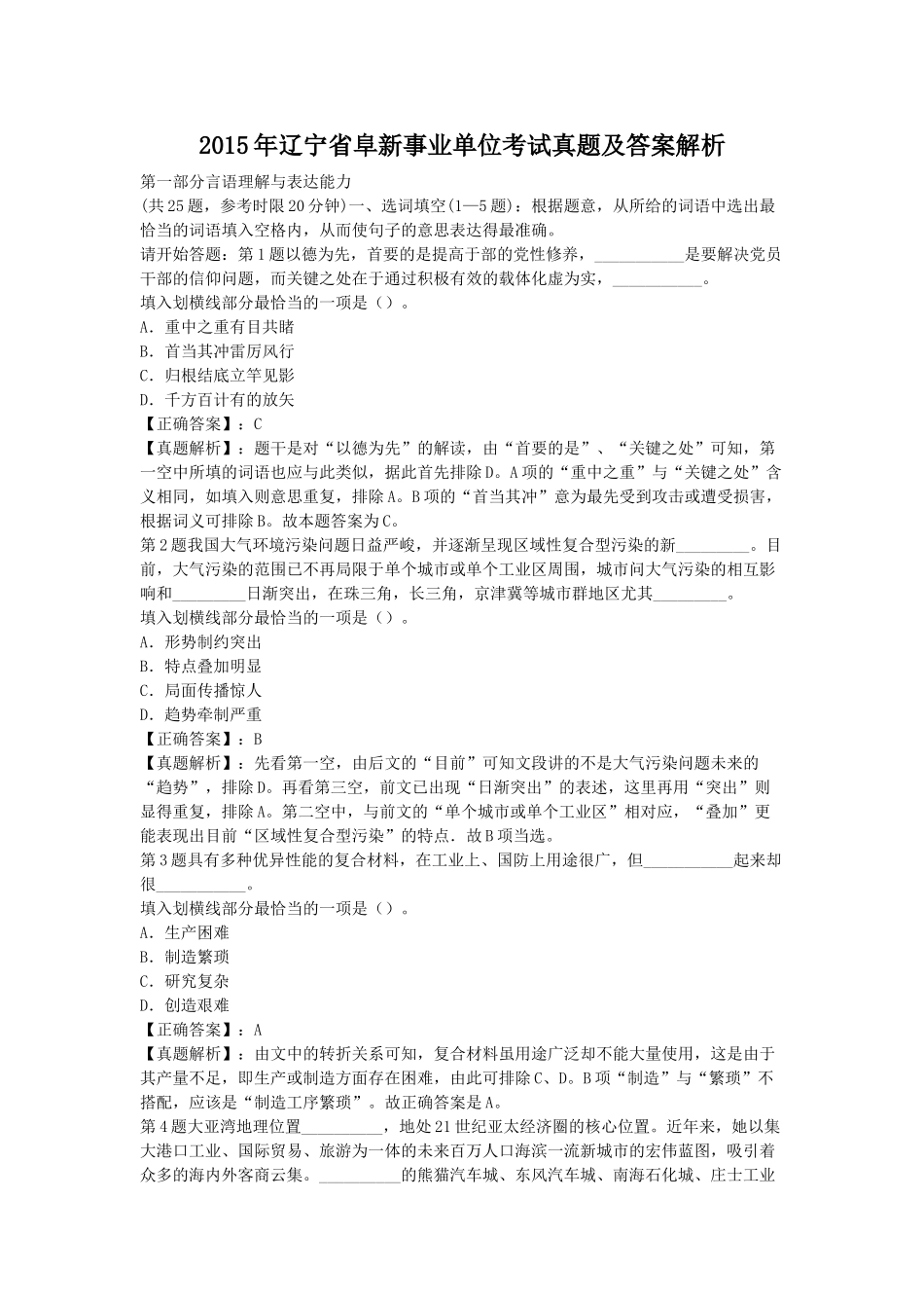 2015年辽宁省阜新事业单位考试真题及答案解析.doc_第1页