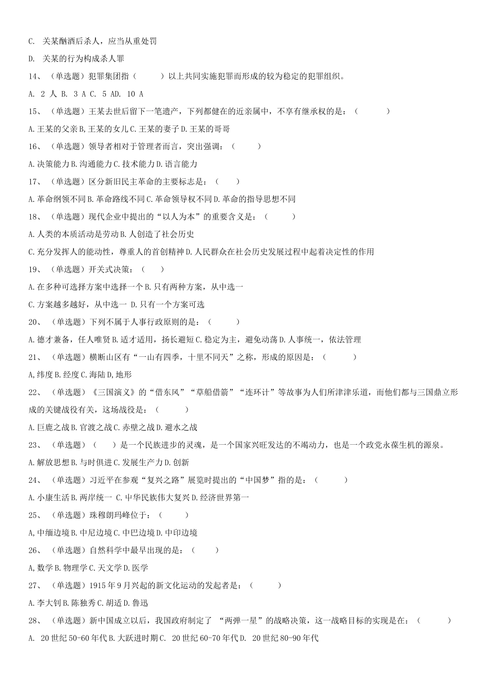 2015年辽宁省葫芦岛市事业单位《公共基础知识》笔试真题_1.docx_第2页