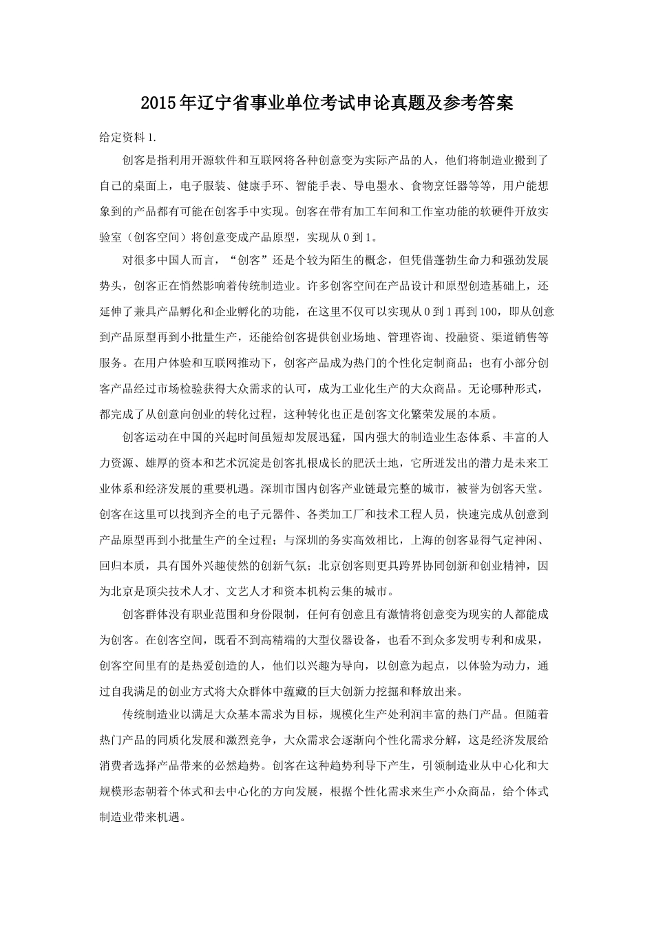 2015年辽宁省事业单位考试申论真题及参考答案.doc_第1页