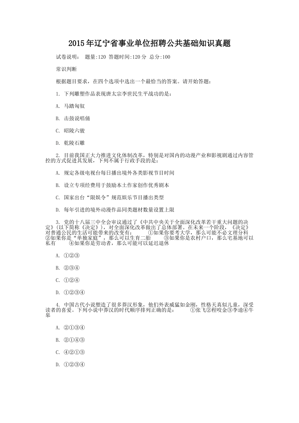 2015年辽宁省事业单位招聘公共基础知识真题.doc_第1页