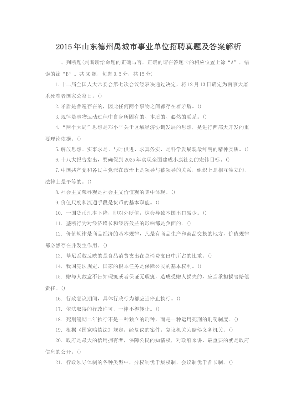 2015年山东德州禹城市事业单位招聘真题及答案解析.doc_第1页