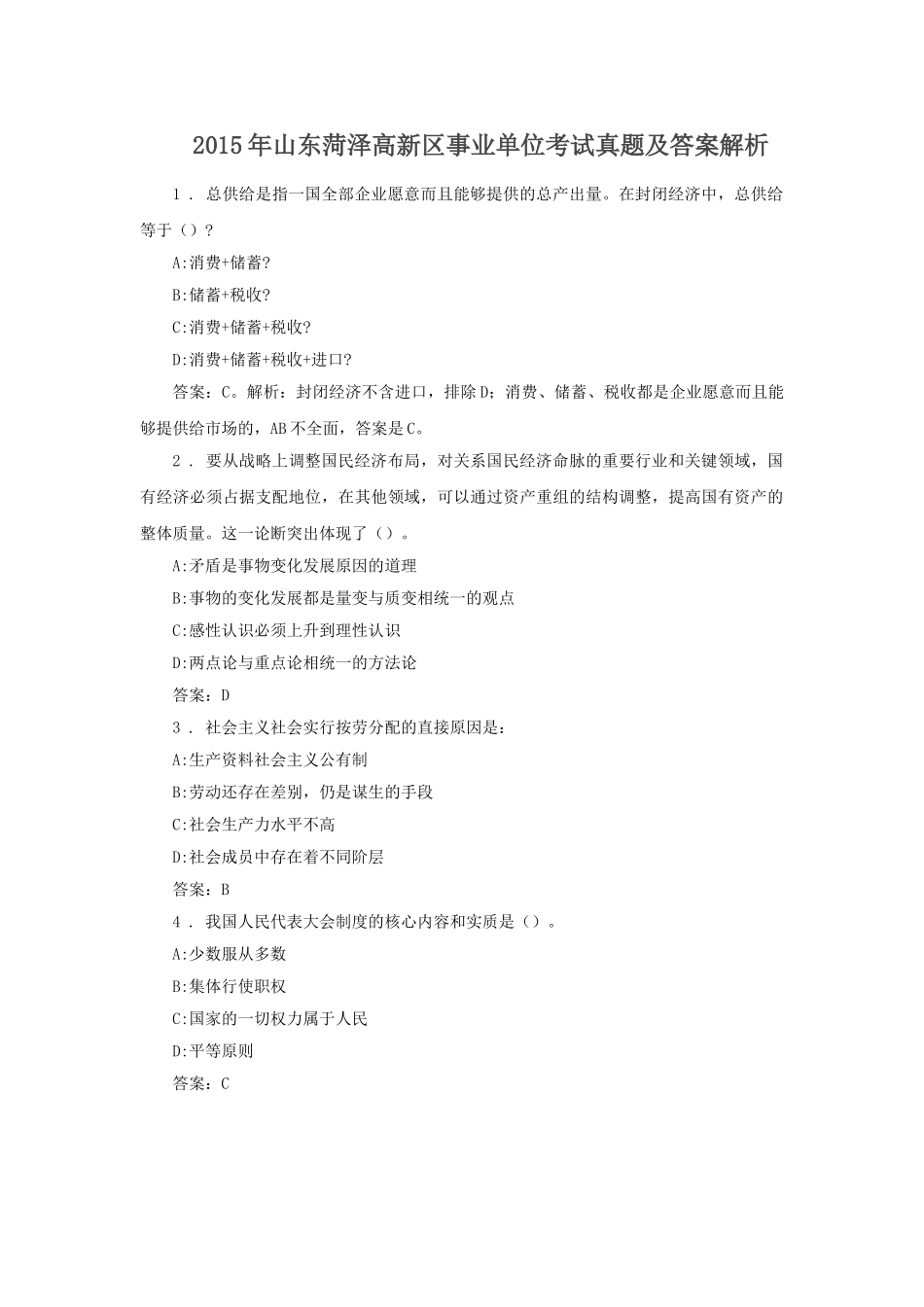 2015年山东菏泽高新区事业单位考试真题及答案解析.doc_第1页