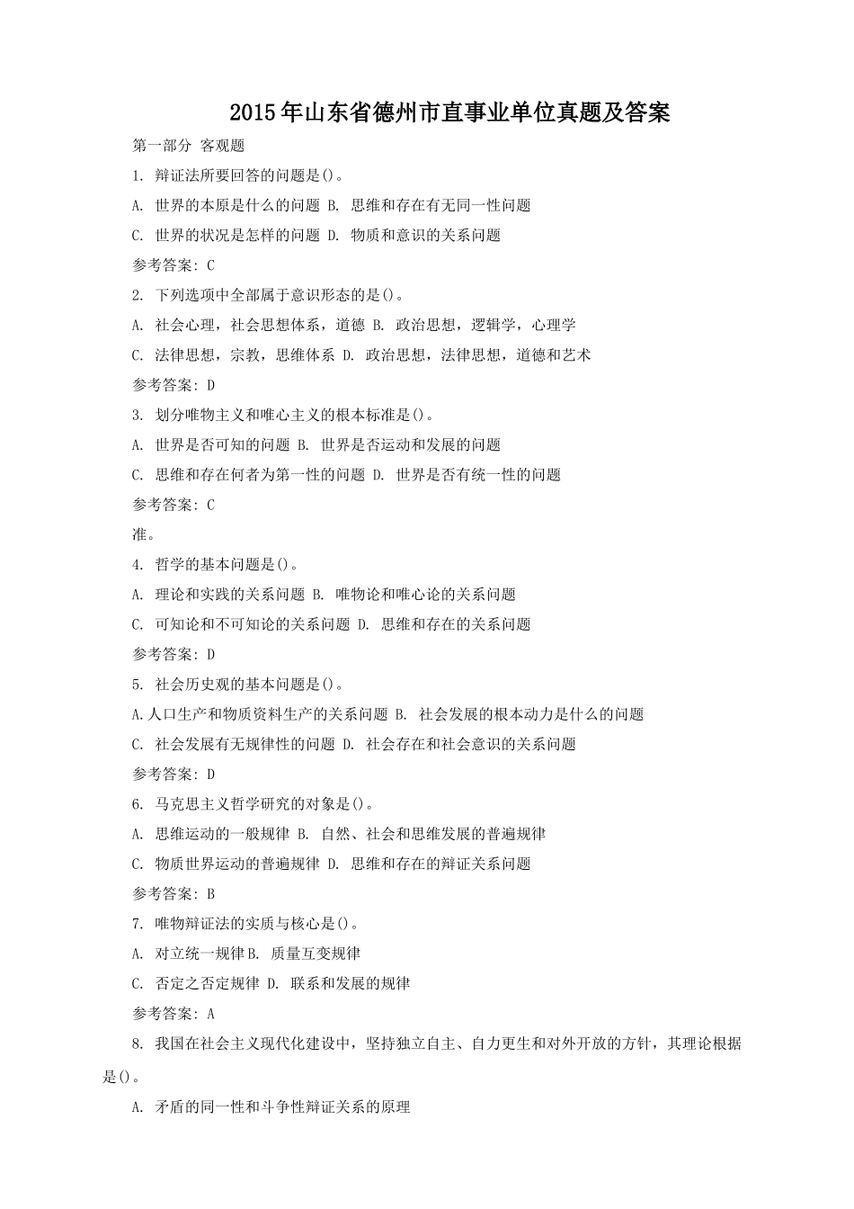 2015年山东省德州市直事业单位真题及答案.doc_第1页