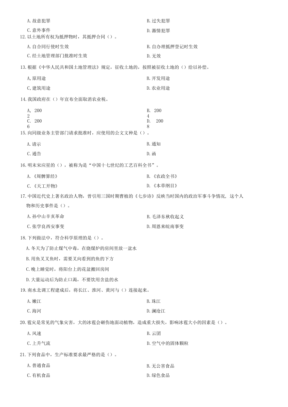 2015年山东省高校毕业生“三支一扶”选拔招募考试综合知识试题(部分)_1.docx_第2页