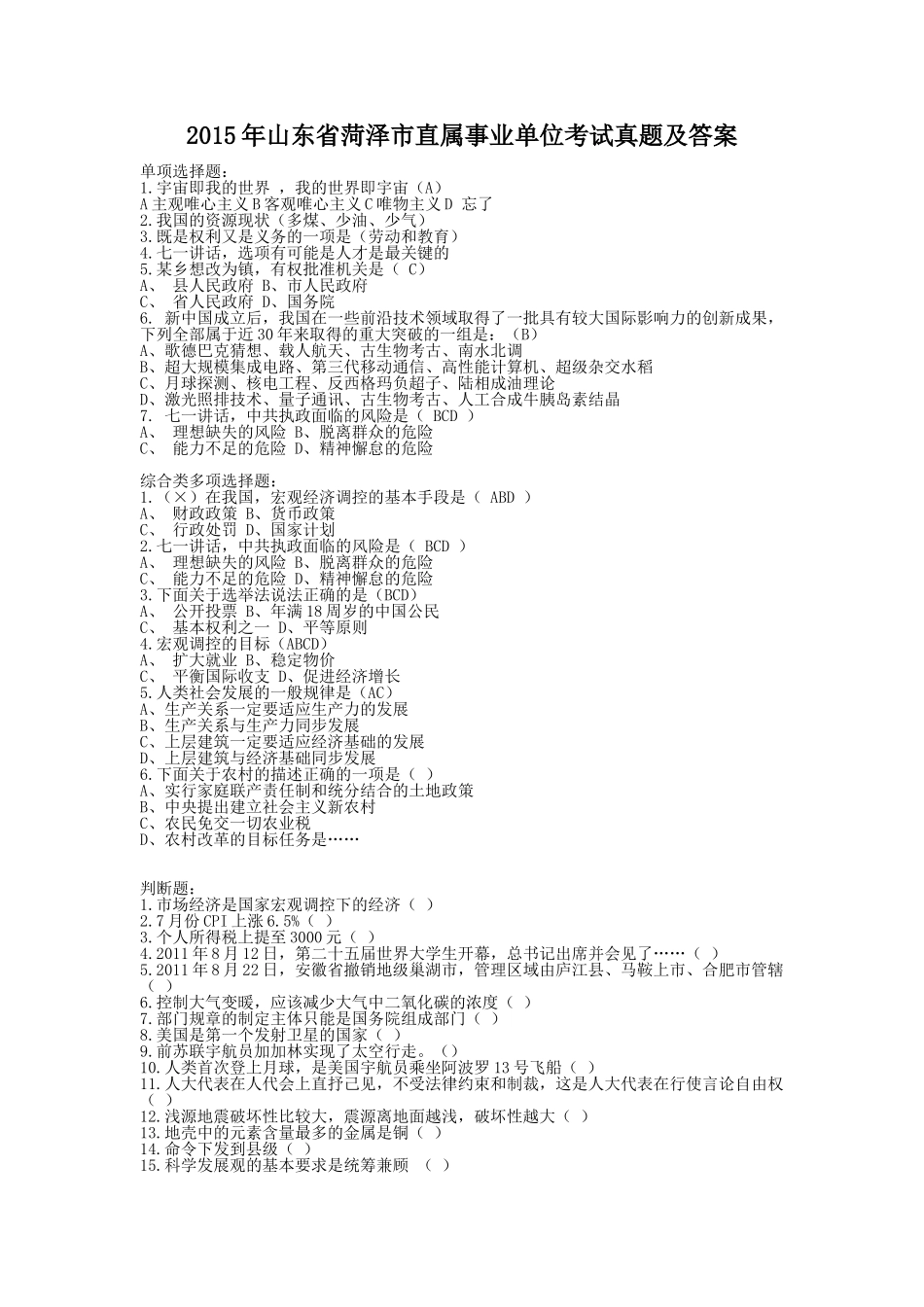 2015年山东省菏泽市直属事业单位考试真题及答案.doc_第1页