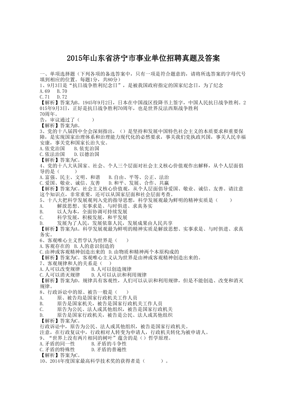 2015年山东省济宁市事业单位招聘真题及答案.doc_第1页