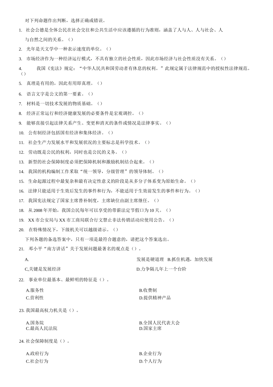 2015年山东省青岛市事业单位录用考试《公共基础知识(综合类)》试卷A题(精选)=57_1.docx_第1页