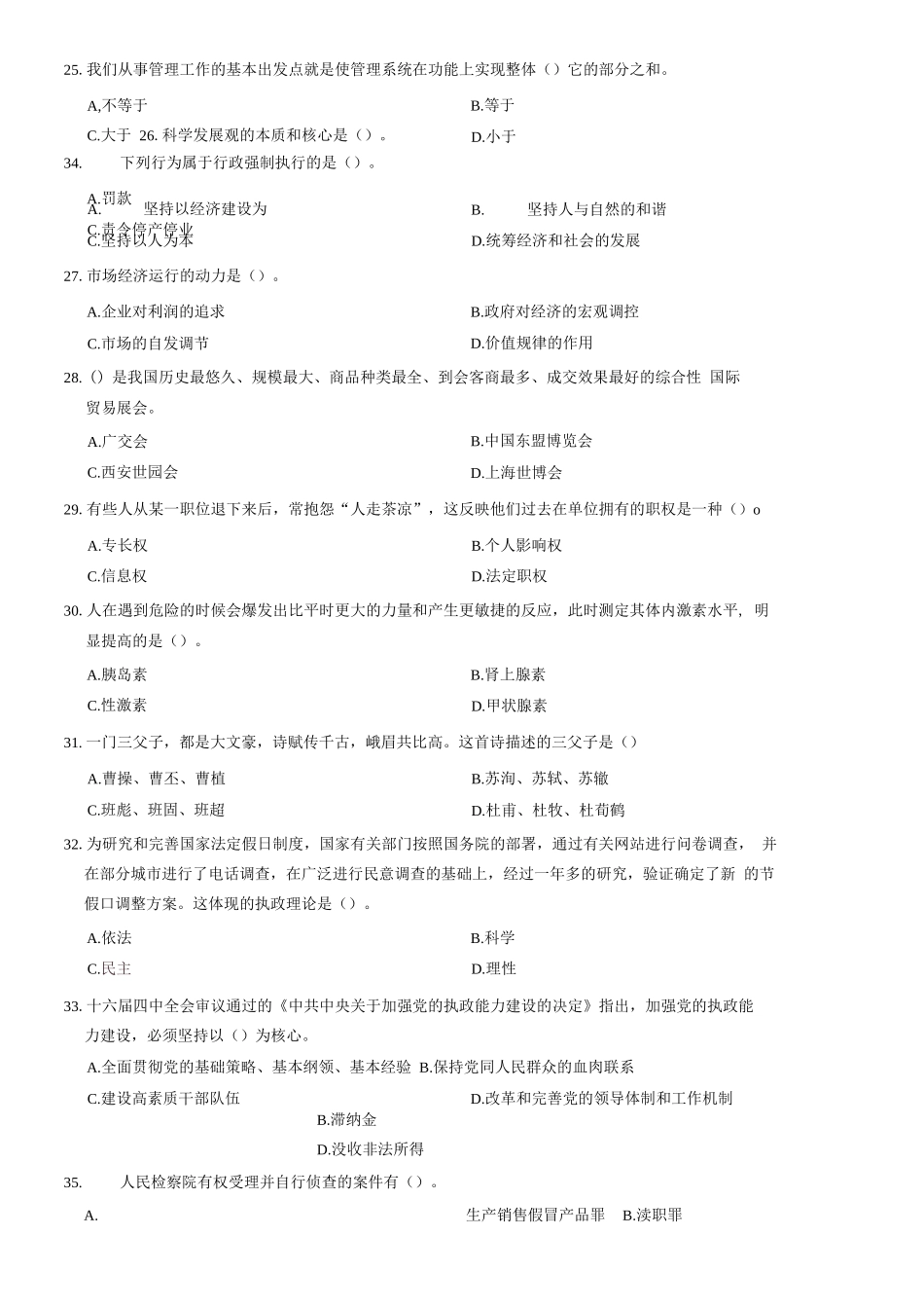 2015年山东省青岛市事业单位录用考试《公共基础知识(综合类)》试卷A题(精选)=57_1.docx_第2页