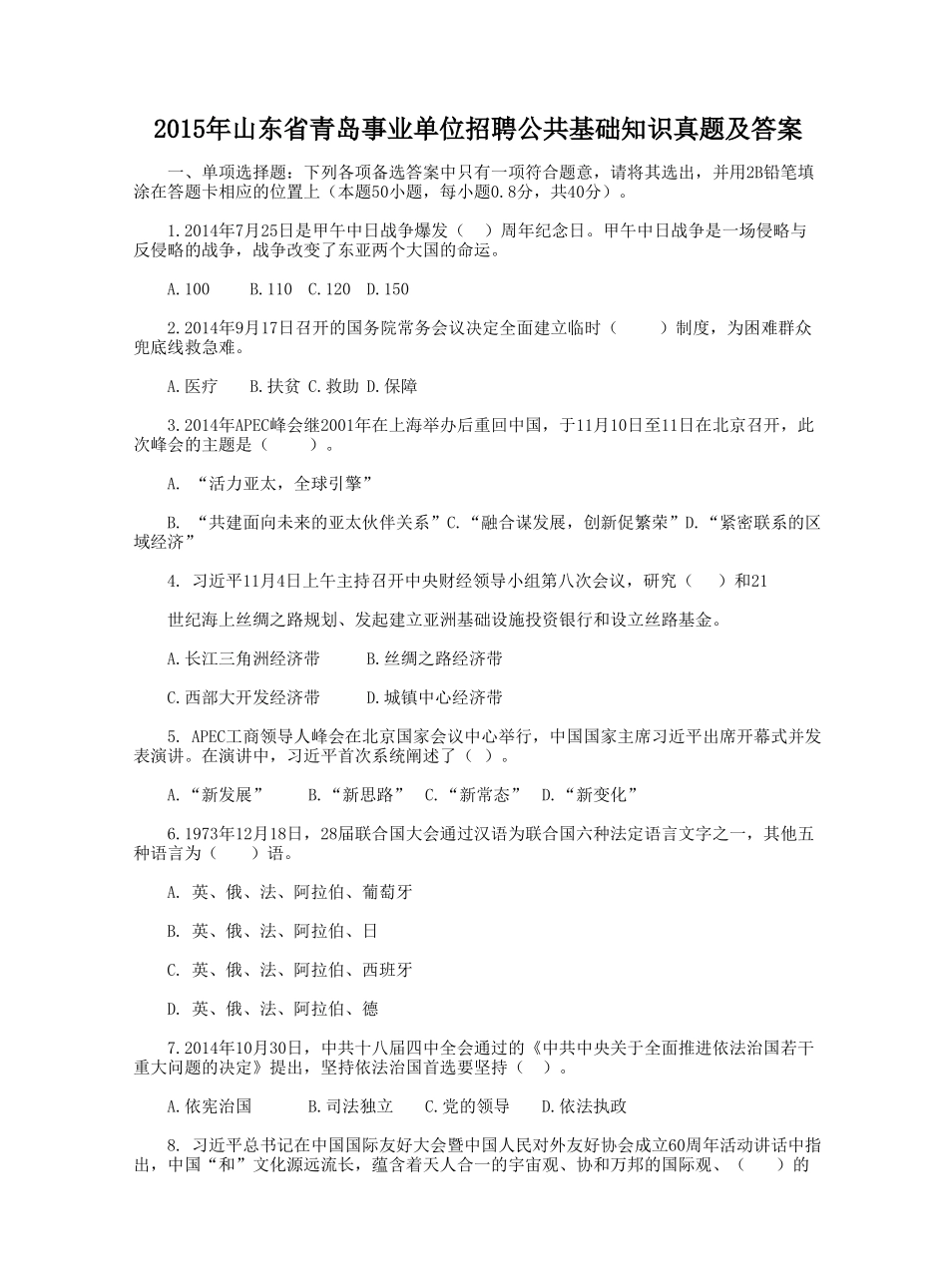 2015年山东省青岛事业单位招聘公共基础知识真题及答案.doc_第1页