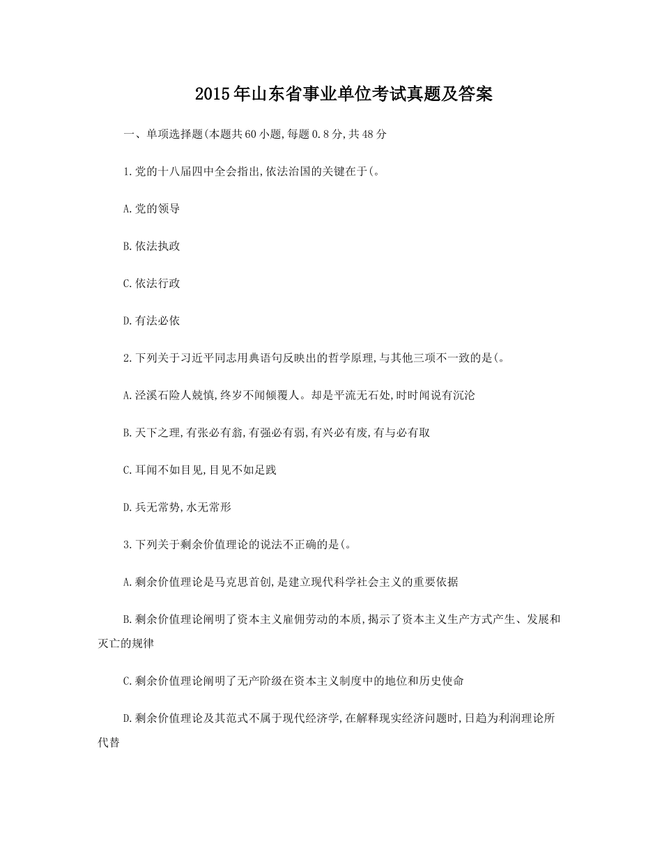 2015年山东省事业单位考试真题及答案.doc_第1页