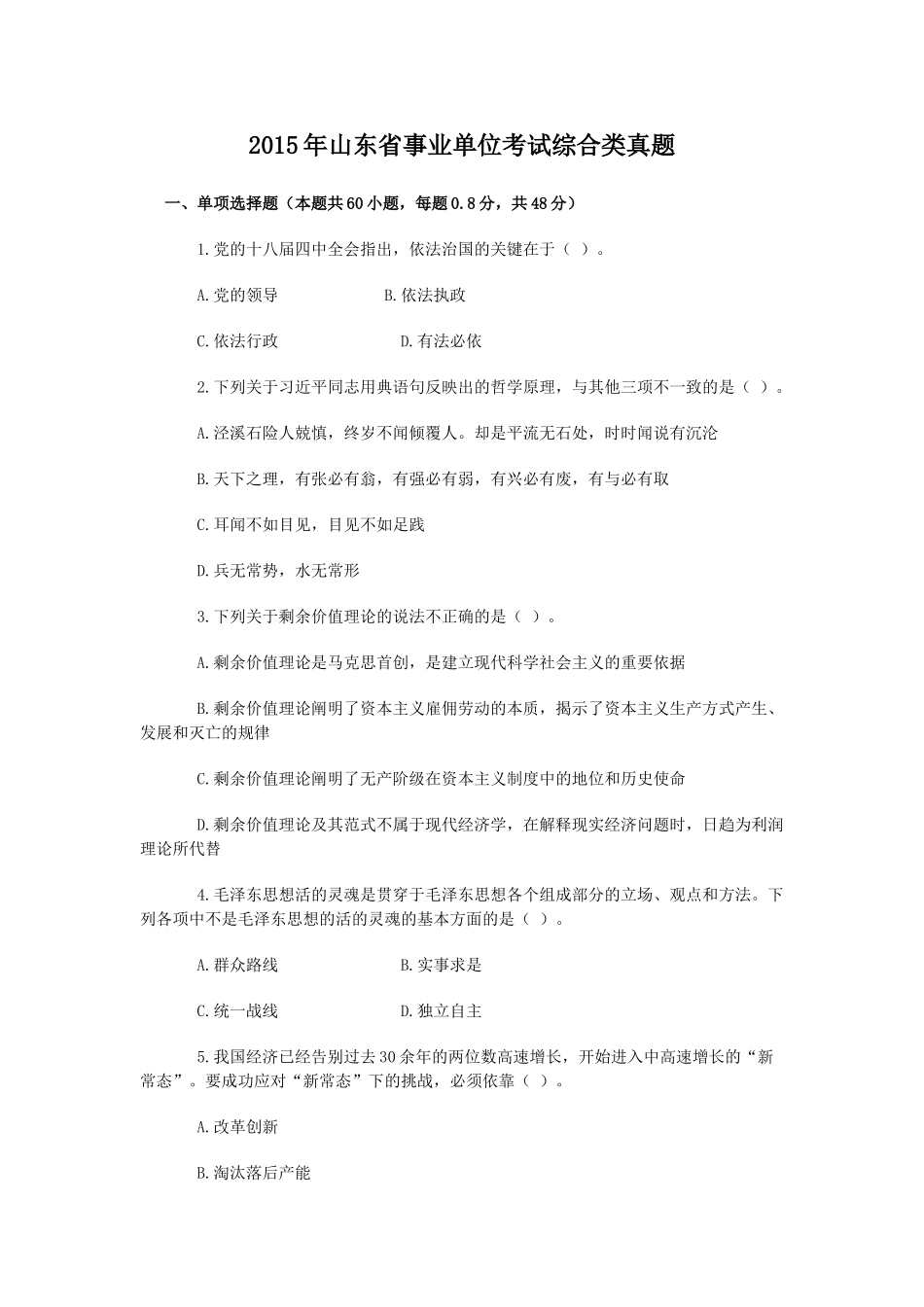 2015年山东省事业单位考试综合类真题.doc_第1页
