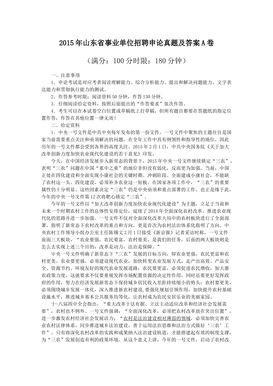 2015年山东省事业单位招聘申论真题及答案A卷.doc_第1页