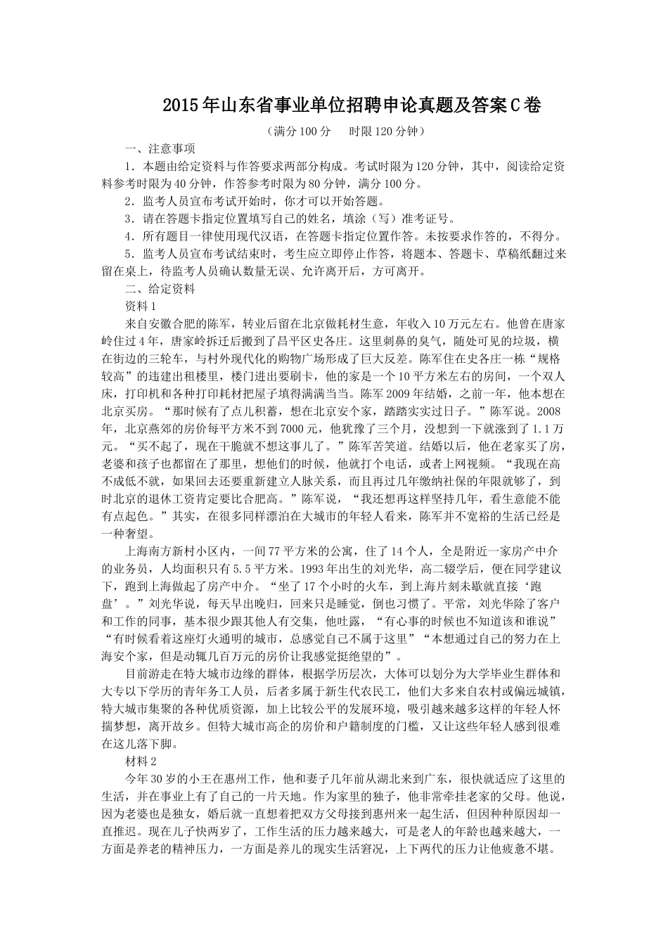 2015年山东省事业单位招聘申论真题及答案C卷.doc_第1页