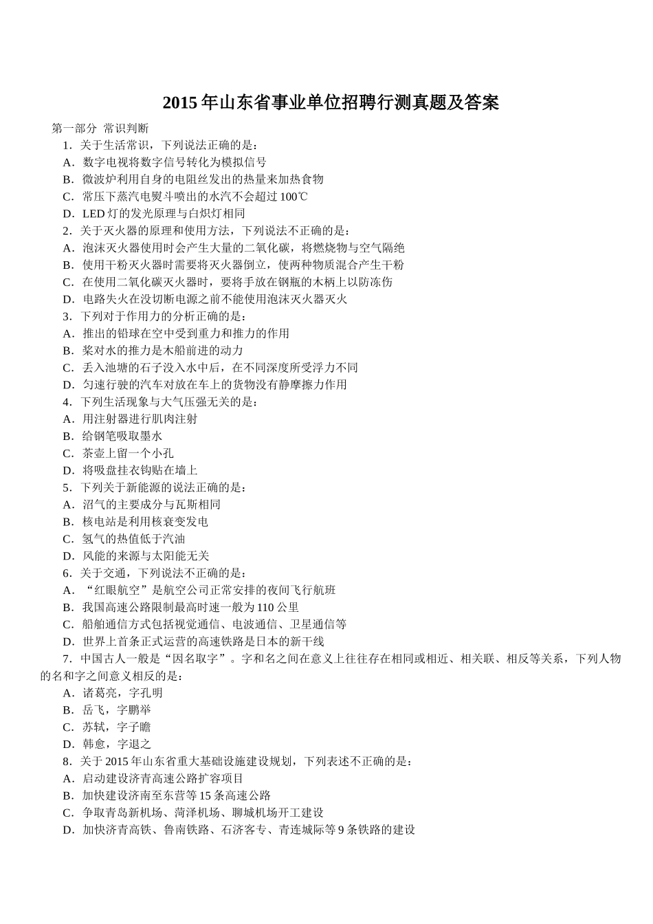 2015年山东省事业单位招聘行测真题及答案.doc_第1页