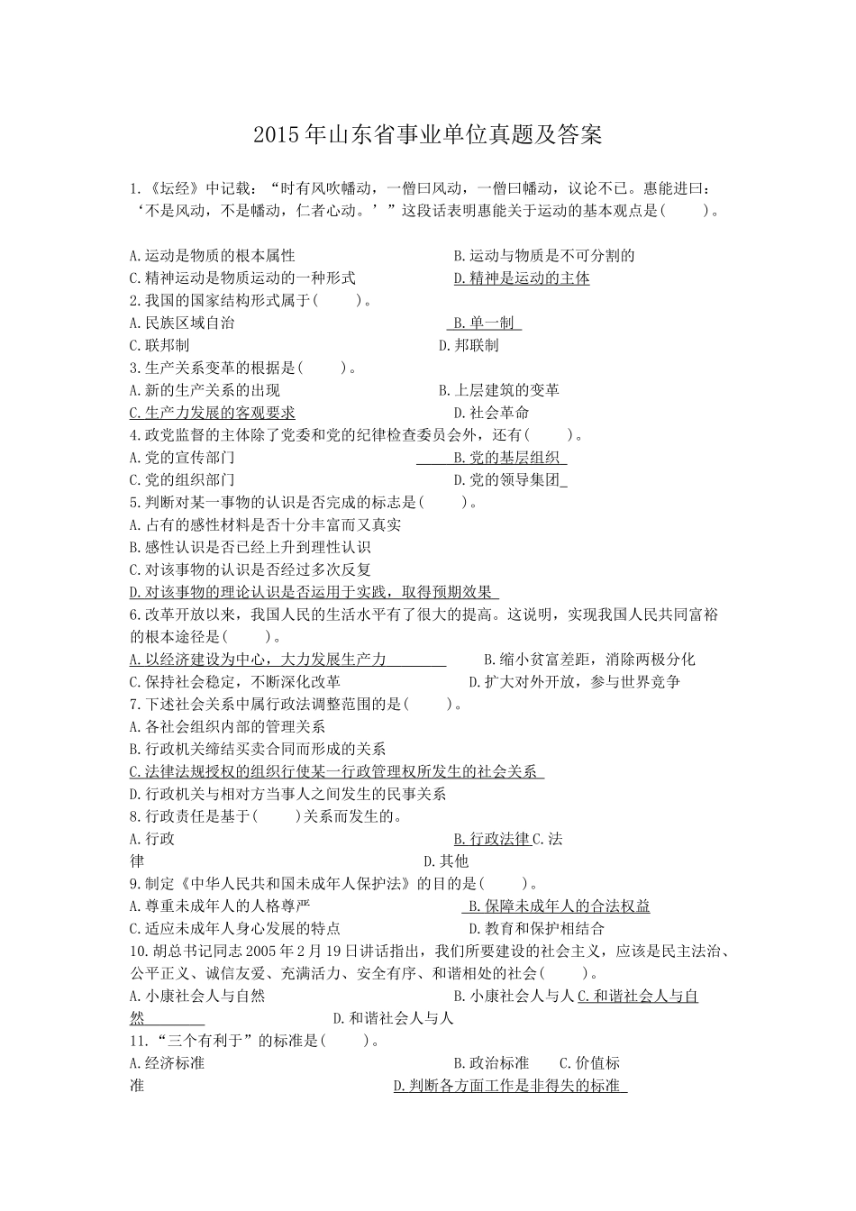 2015年山东省事业单位真题及答案.doc_第1页