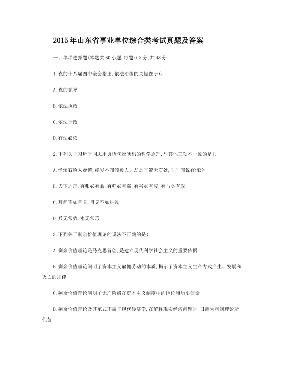 2015年山东省事业单位综合类考试真题及答案.doc_第1页