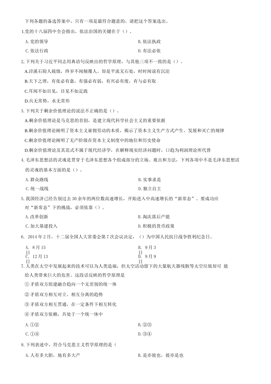 2015年山东省属事业单位考试《公共基础知识》题=80_1.docx_第1页