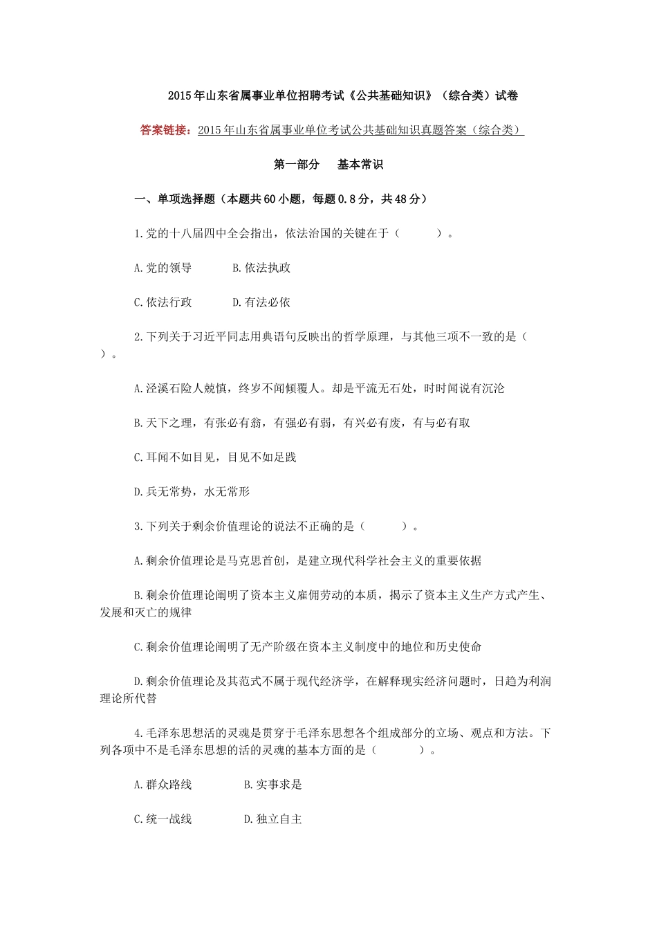 2015年山东省属事业单位考试公共基础知识真题(综合类).docx_第1页