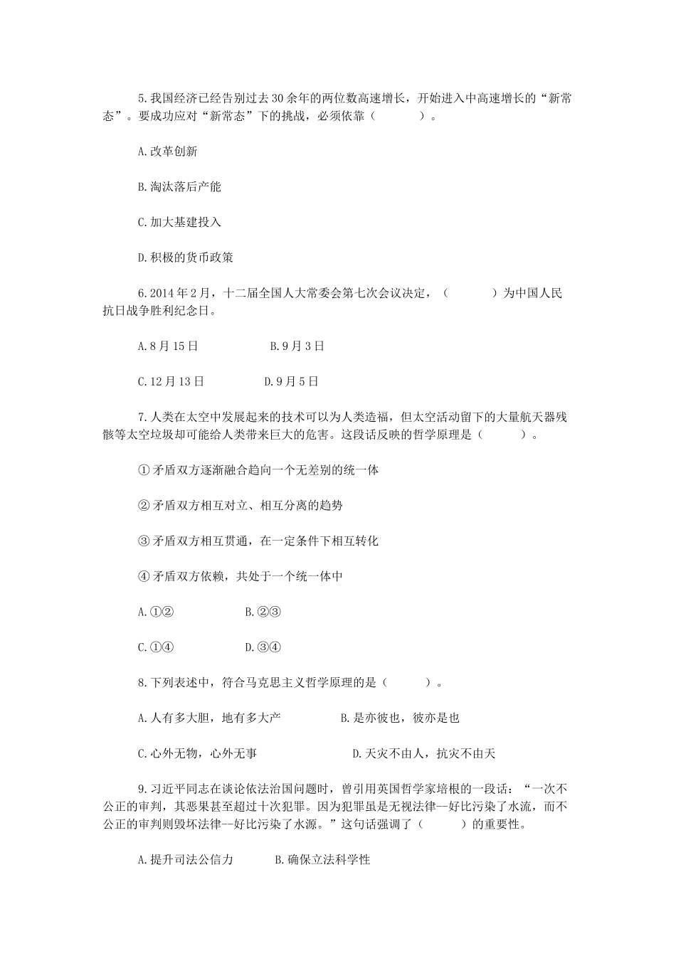 2015年山东省属事业单位考试公共基础知识真题(综合类).docx_第2页