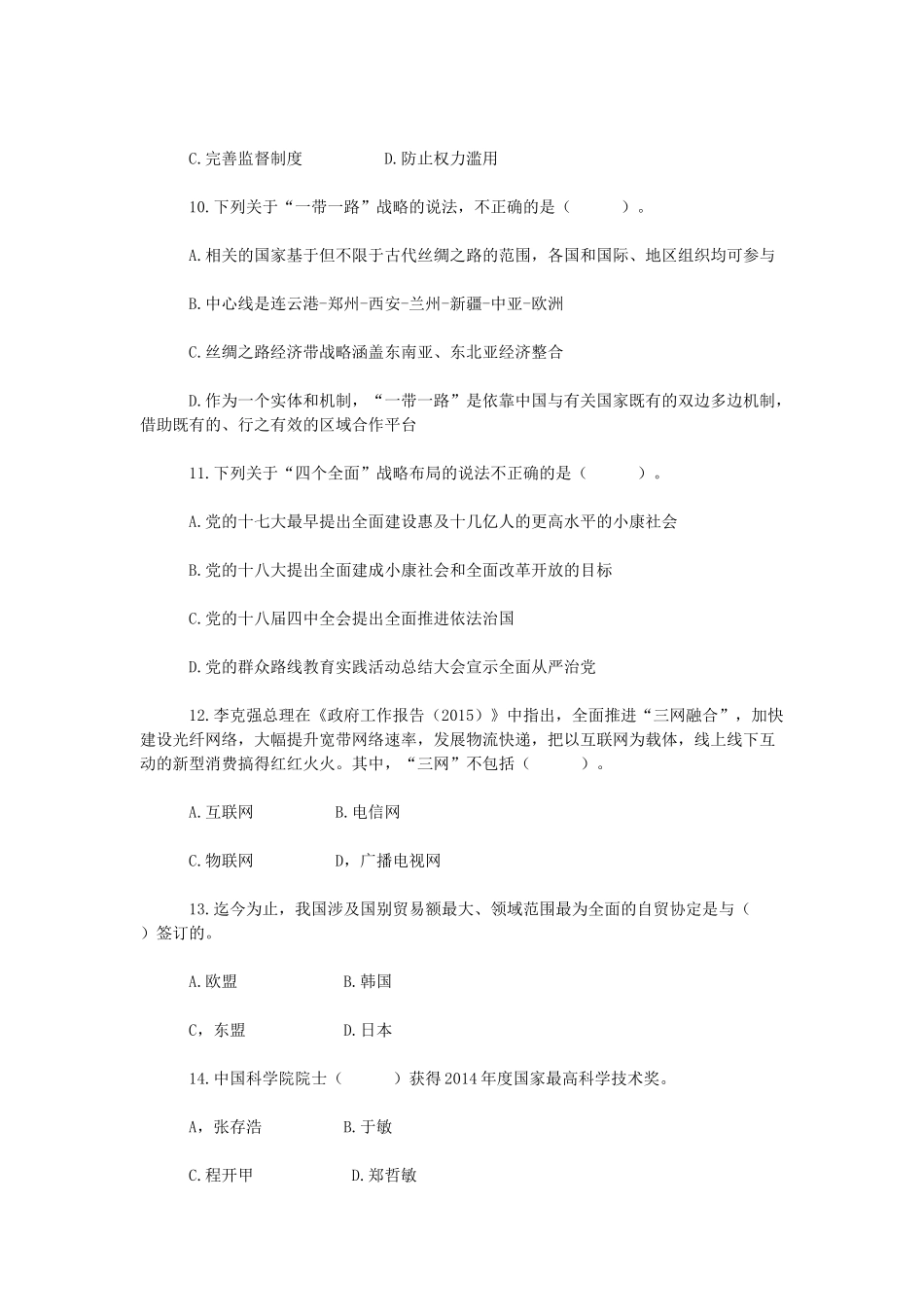 2015年山东省属事业单位考试公共基础知识真题(综合类).docx_第3页
