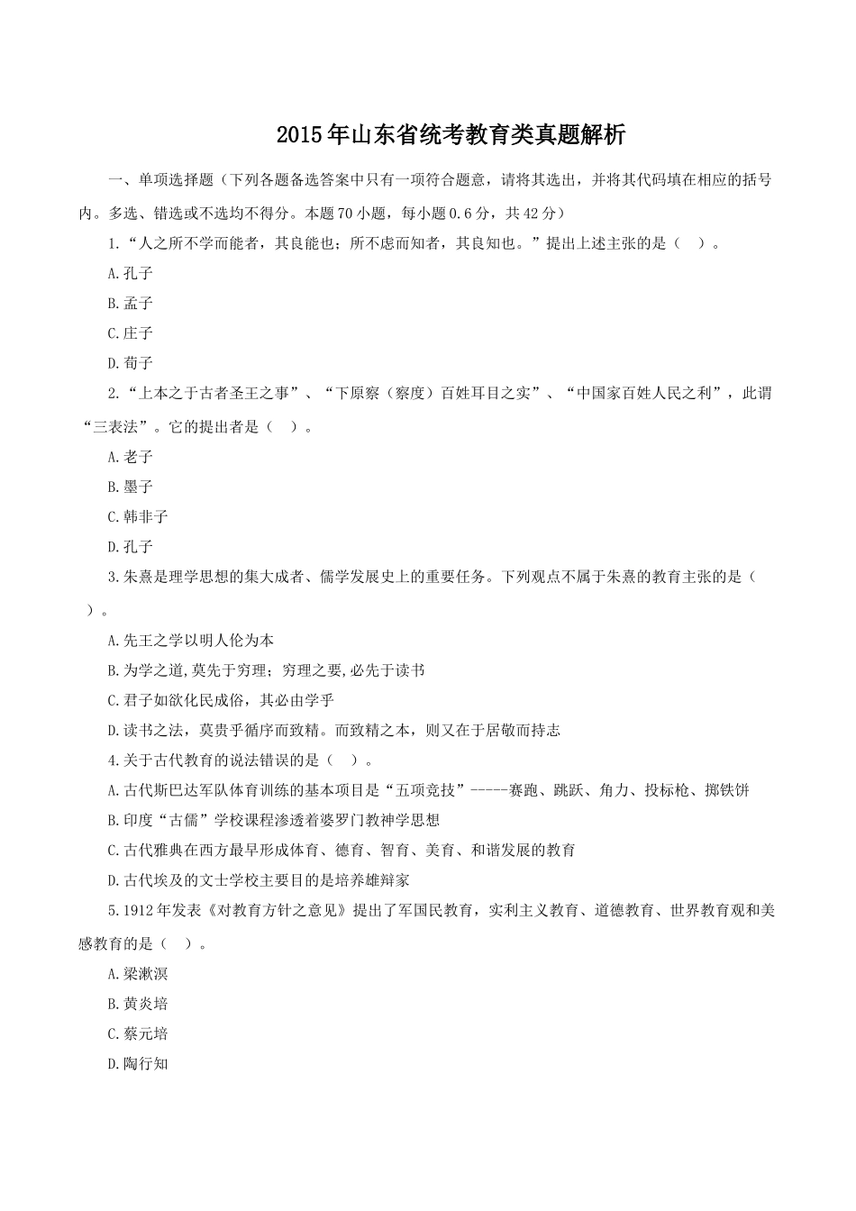 2015年山东省统考教育类真题解析.doc_第1页