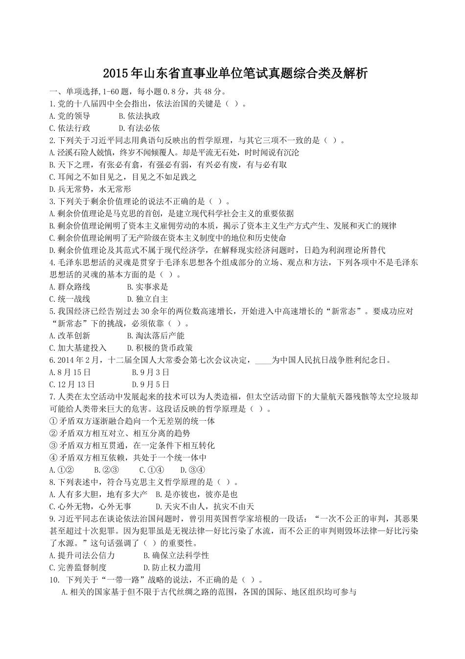 2015年山东省直事业单位笔试真题综合类及解析.doc_第1页