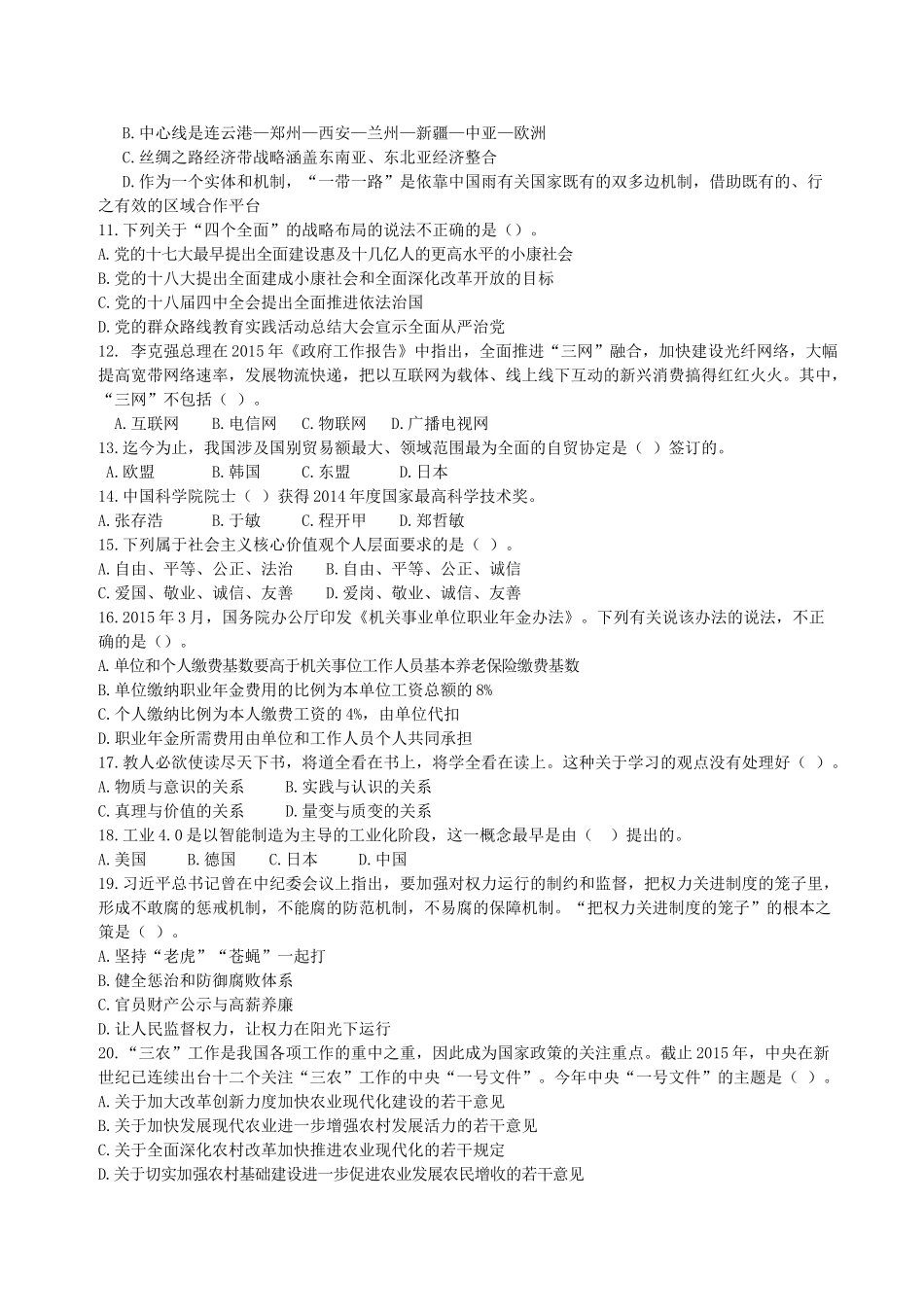 2015年山东省直事业单位笔试真题综合类及解析.doc_第2页