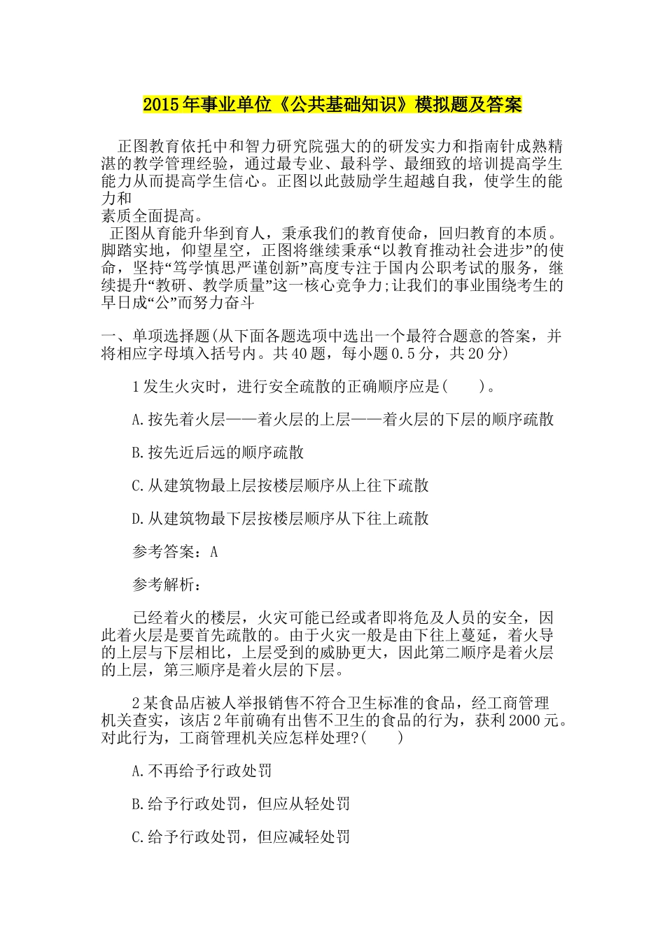 2015年山东事业单位笔试模拟试题.doc_第1页