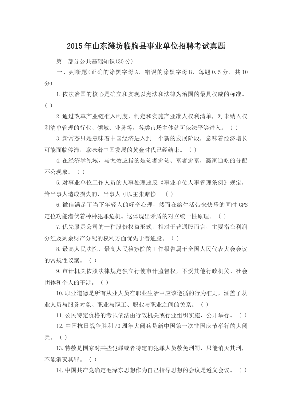 2015年山东潍坊临朐县事业单位招聘考试真题.doc_第1页