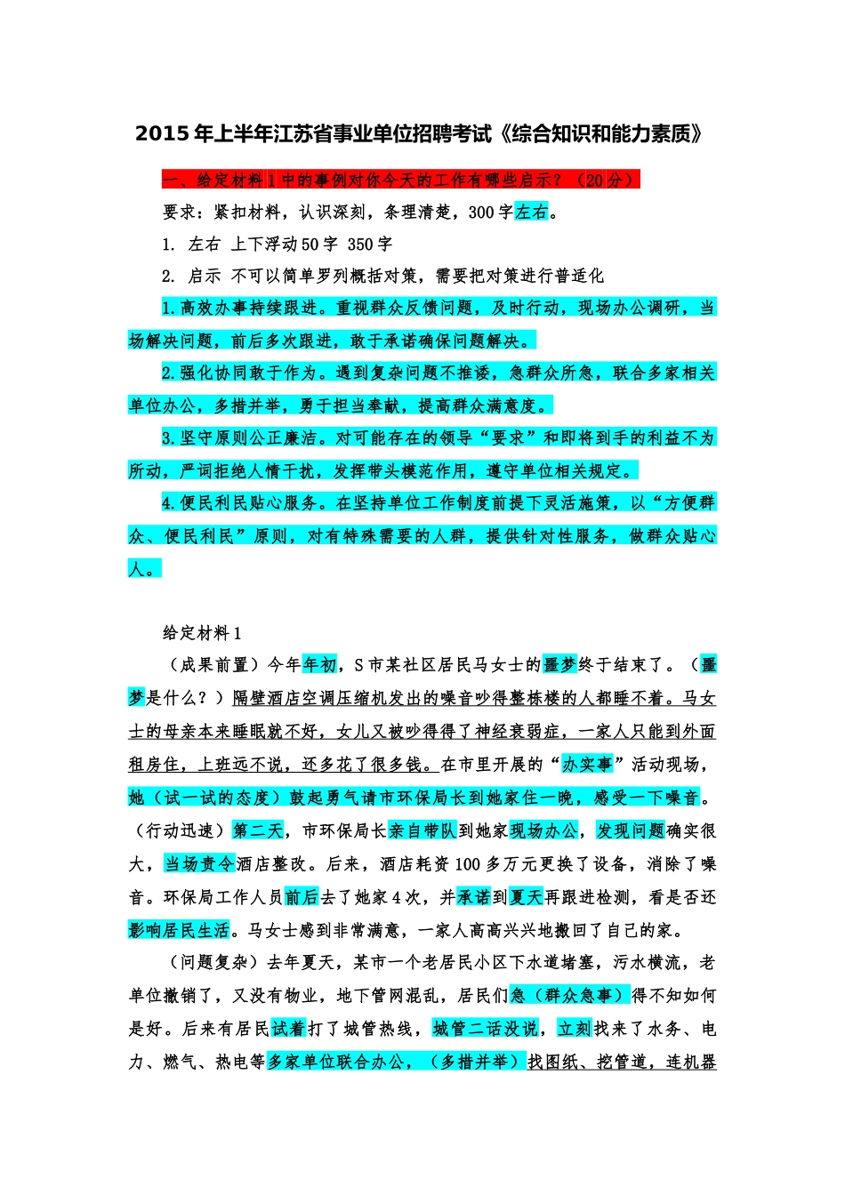 2015年上半年江苏省事业单位招聘考试.docx_第1页