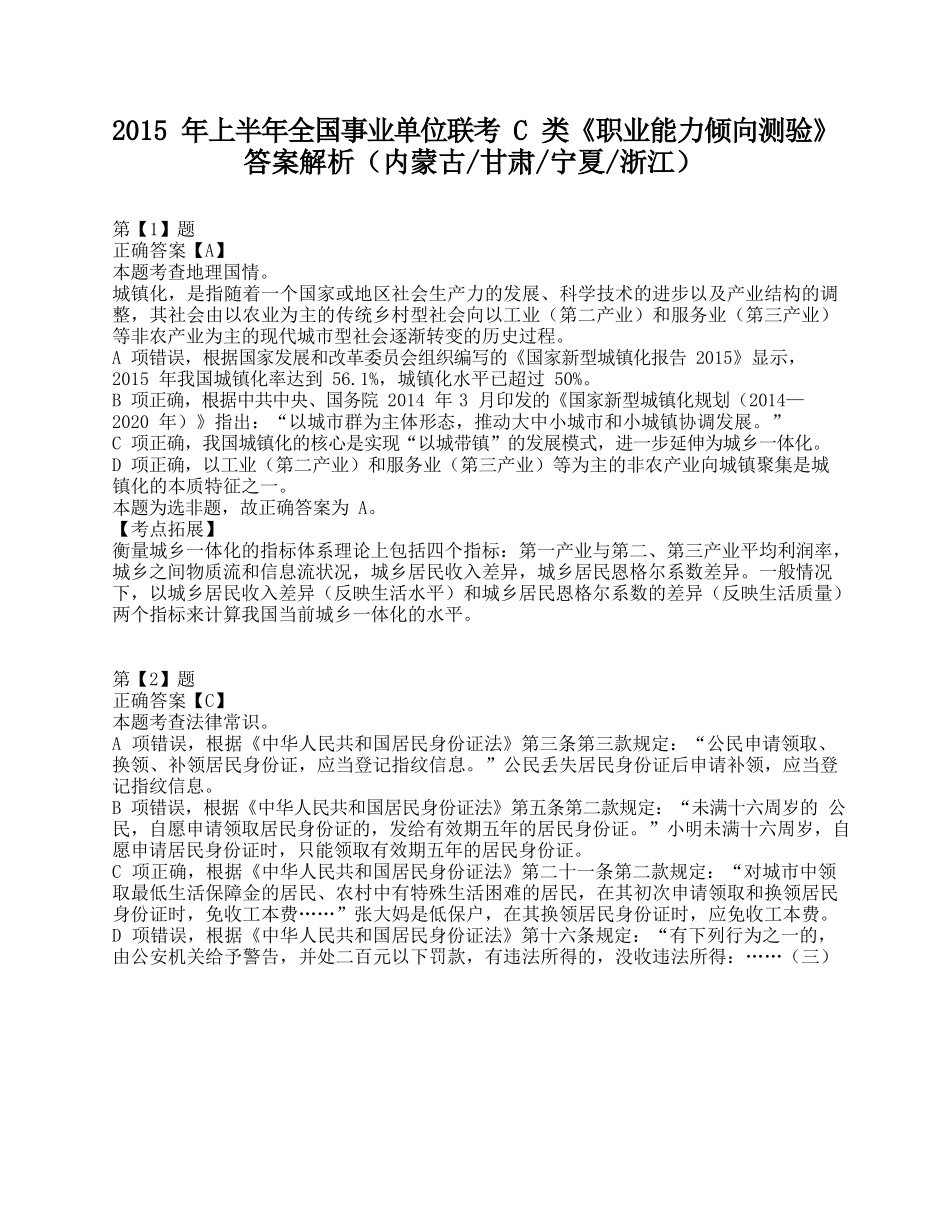 2015年上半年全国事业单位联考C类《职业能力倾向测验》答案+解析.docx_第1页