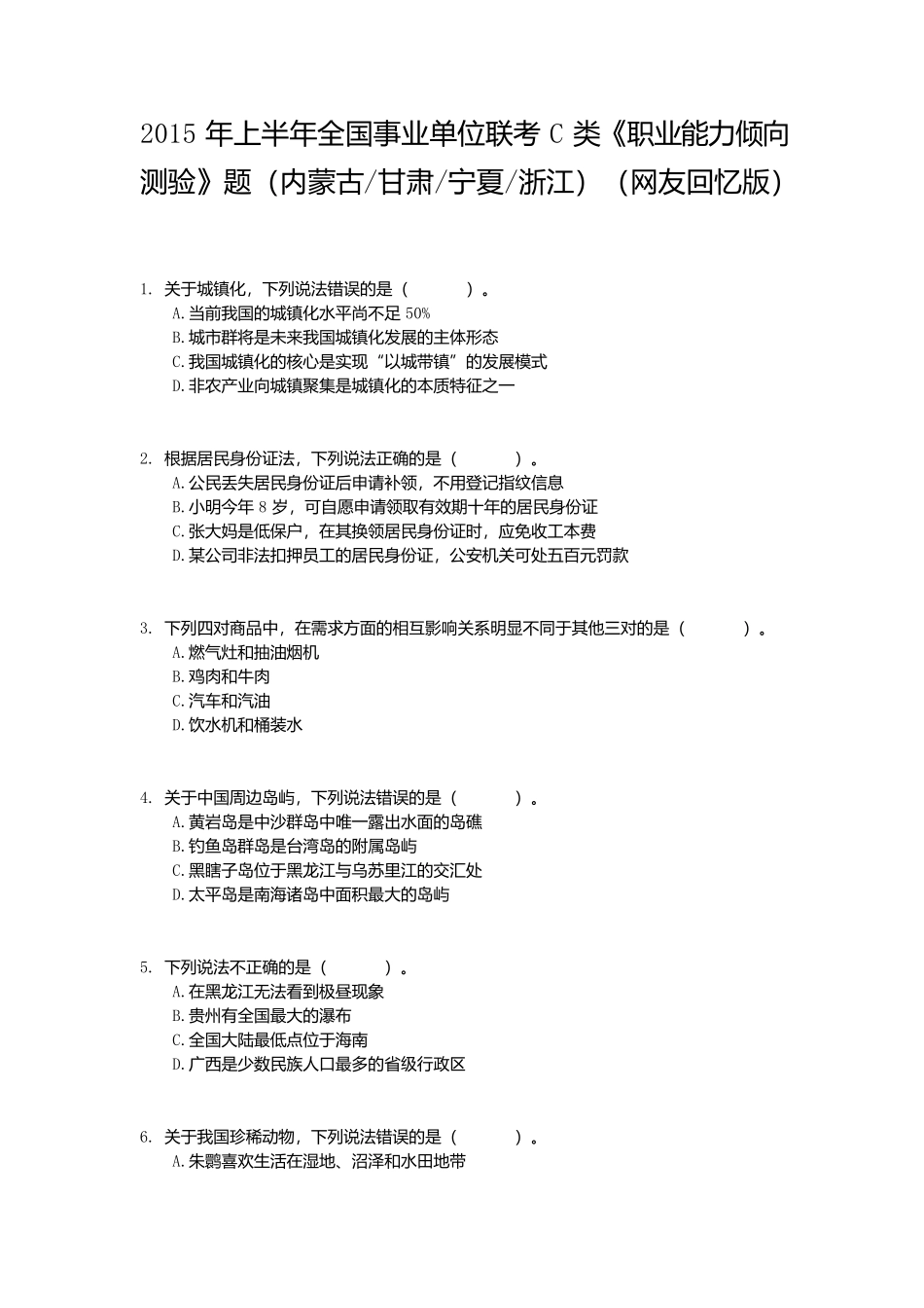 2015年上半年全国事业单位联考C类《职业能力倾向测验》真题.docx_第1页