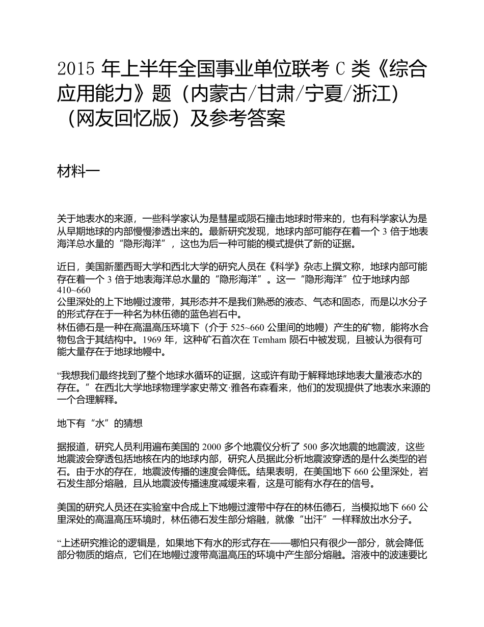 2015年上半年全国事业单位联考C类《综合应用能力》题及参考答案.docx_第1页