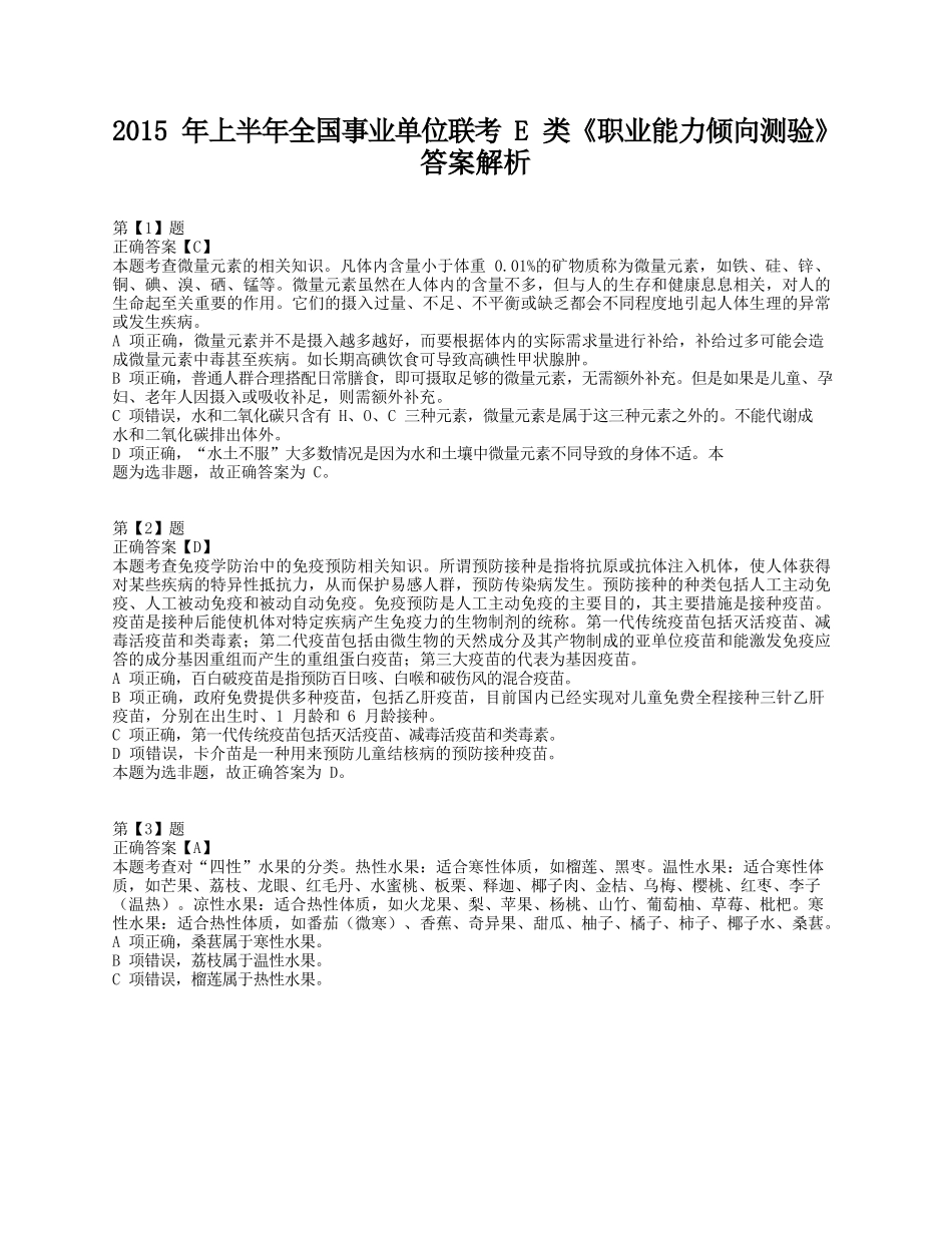 2015年上半年全国事业单位联考E类《职业能力倾向测验》答案+解析.docx_第1页