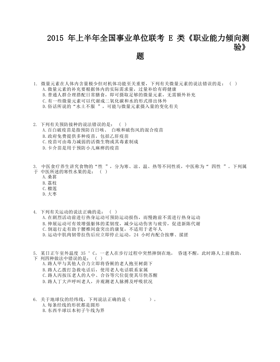 2015年上半年全国事业单位联考E类《职业能力倾向测验》试题.docx_第1页