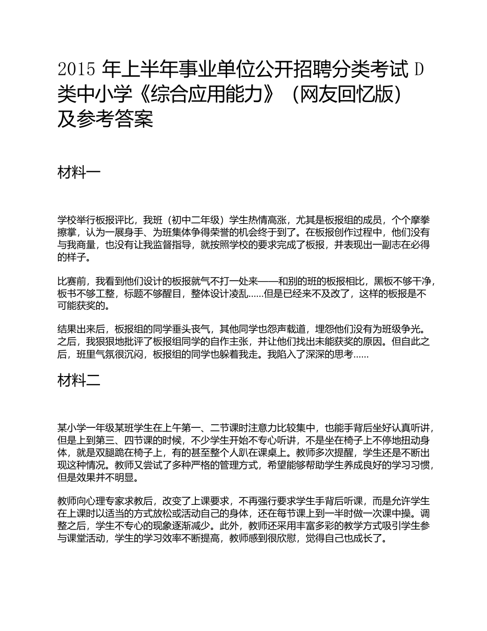 2015年上半年事业单位公开招聘分类考试D类中小学《综合应用能力》题及参考答案.docx_第1页