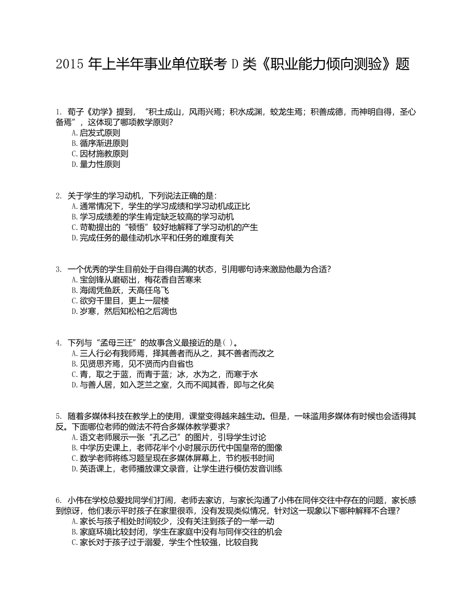 2015年上半年事业单位联考D类《职业能力倾向测验》试题.docx_第1页
