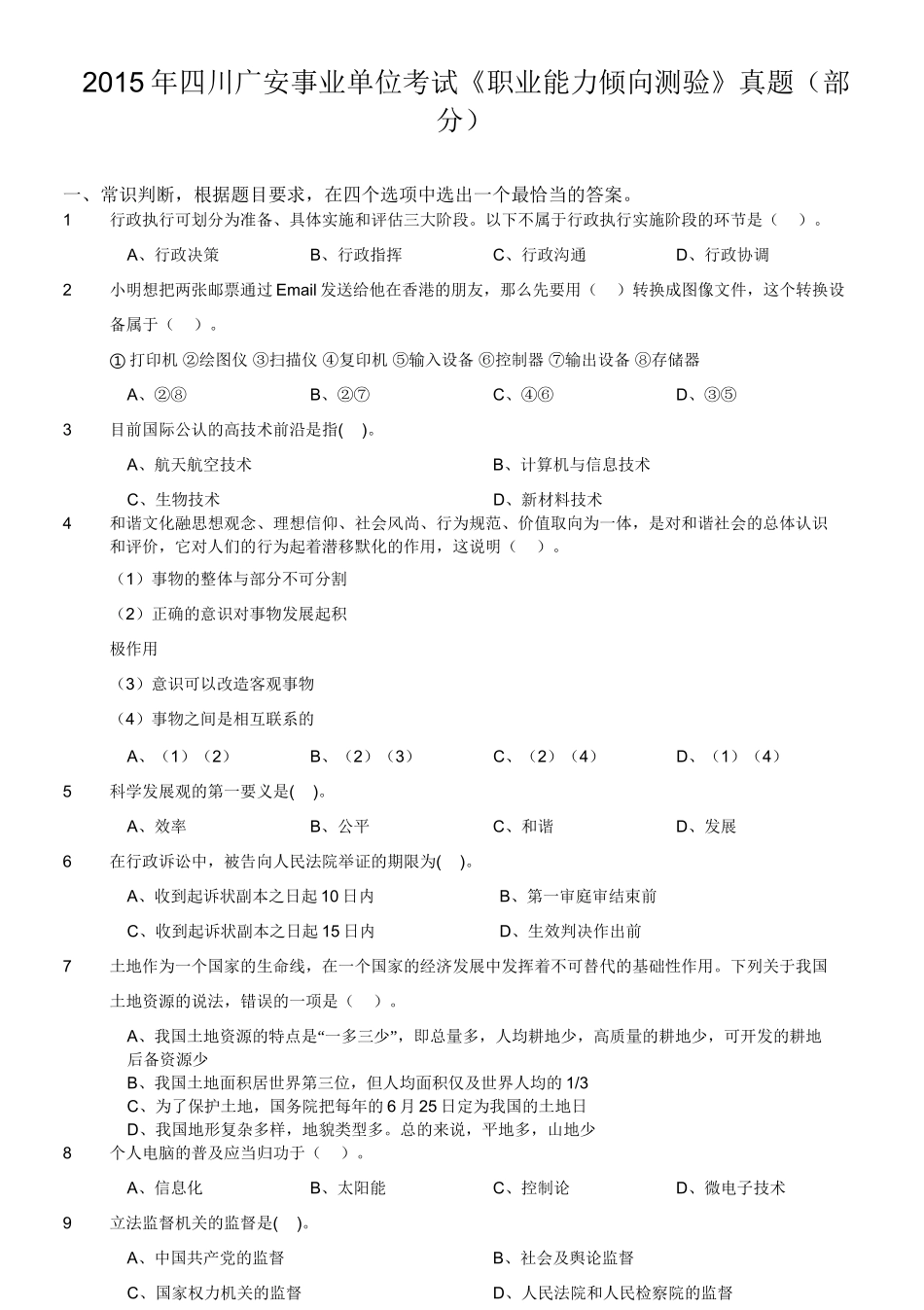2015年四川广安事业单位考试《职业能力倾向测验》真题(部分).doc_第1页