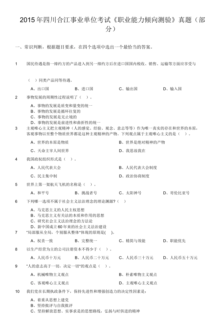 2015年四川合江事业单位考试《职业能力倾向测验》真题(部分).doc_第1页