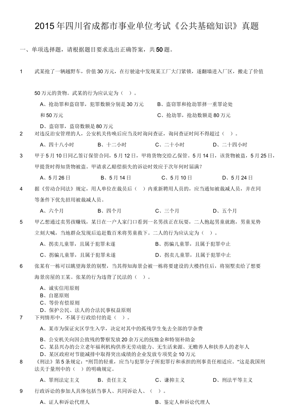 2015年四川省成都市事业单位考试《公共基础知识》真题.doc_第1页