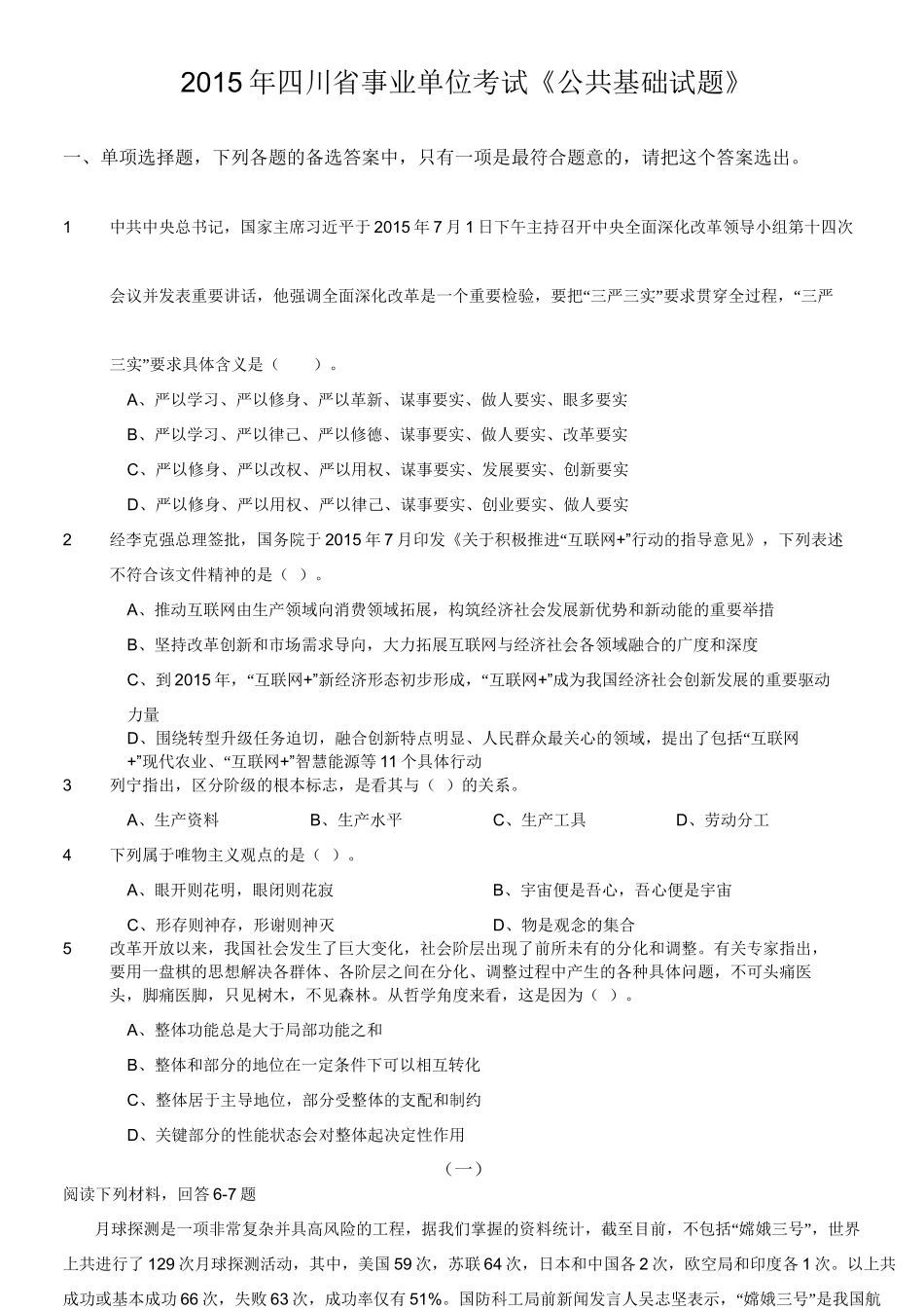 2015年四川省事业单位考试《公共基础试题》.doc_第1页