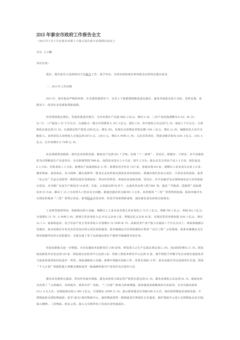 2015年泰安市政府工作报告全文.doc_第1页