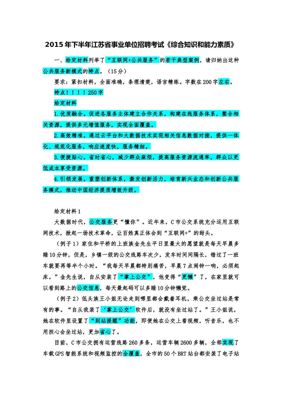 2015年下半年江苏省事业单位招聘考试.docx_第1页